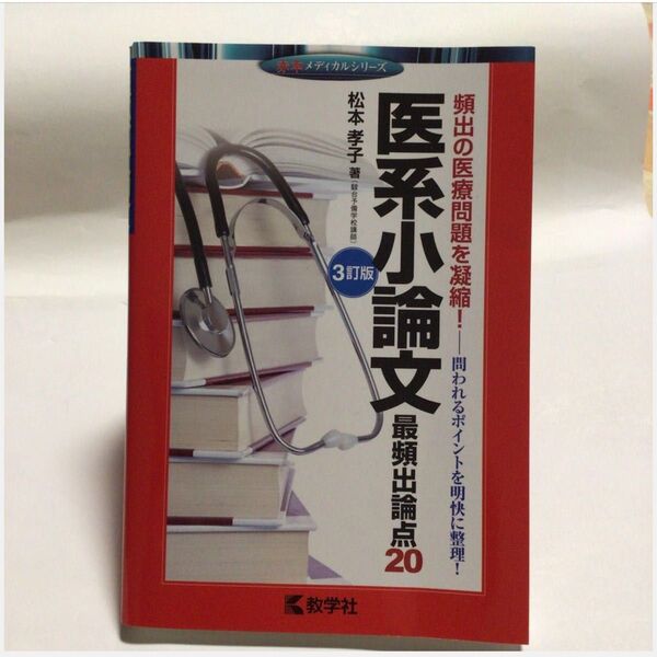 医系小論文最頻出論点20 (赤本メディカルシリーズ) (3訂版) 松本孝子/著