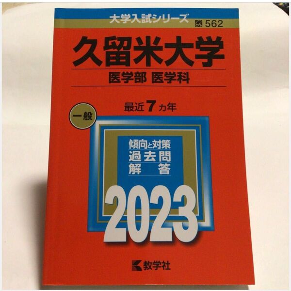 久留米大学 (医学部 〈医学科〉) (2023年版大学入試シリーズ 赤本