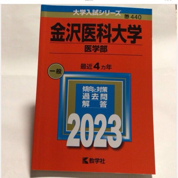 金沢医科大学 医学部 2023年版 大学入試シリーズ 赤本