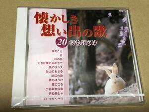 ★即決落札★「懐かしき想い出の歌⑳待ちぼうけ」かおりくみこ/ボニージャックス/山川まゆみ/２０１５年リリース/新品(未開封)/全12曲収録