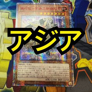 【特価】機巧狐-宇迦之御魂稲荷 20th シークレット シク アジア