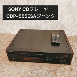 SONY CDプレーヤー CDP-555ESA