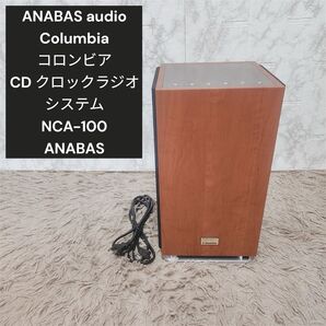 極美品 ANABAS Columbia CD ラジオシステム NCA-100