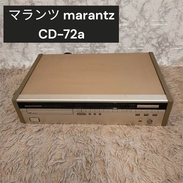 マランツ marantz CD-72a CDプレーヤー