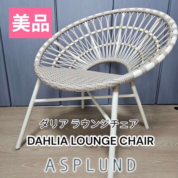 ASPLUND (アスプルンド) DAHLIA LOUNGE CHAIR-CR (ダリア)ラウンジチェア