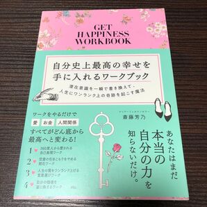 自分史上最高の幸せを手に入れるワークブック 潜在意識を一瞬で書き換えて、人生にワンランク上の奇跡を起こす魔法 斎藤芳乃/著