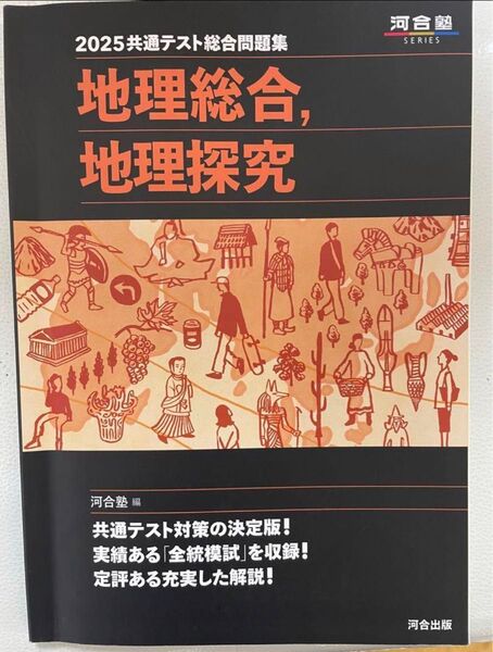 2025共通テスト総合問題集 地理総合, 地理探究