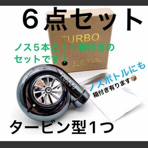 新品 匿名配送 時間指定 全て箱有!宅急便コンパクトの匿名発送 nosボトル5本とタービン タービン型芳香剤1つ 6点のセット