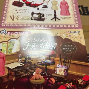 おばあちゃんの手芸のお部屋 リーメントぷちサンプル♪ミニチュア