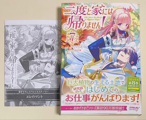 二度と家には帰りません! 7/ペーパー付