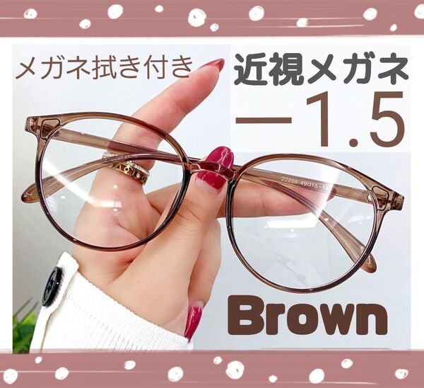 近視 メガネ -1.5 茶色 度あり ブラウン ボストン 近眼 度入りレンズ