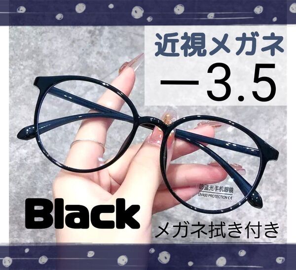 近視 メガネ -3.5 黒 度あり 大きめフレーム おしゃれ ボストン