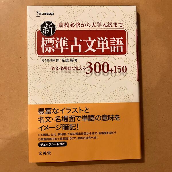 新標準古文単語 名文・名場面で覚える300+150 (シグマベスト) 仲光雄/編著