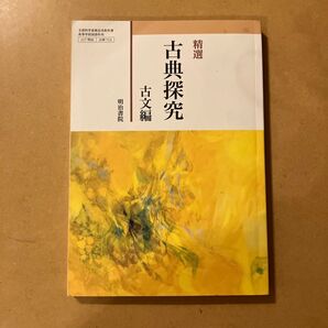 古探713 精選 古典探究 古文編 文部科学省検定済教科書 国語科用 高校 教科書 明治書院 テキスト (テキスト)