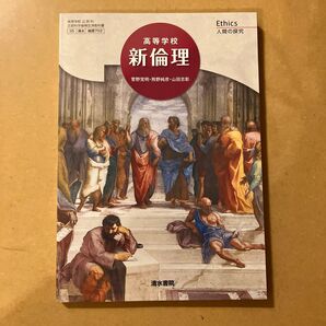 高等学校 新倫理 倫理 703 テキスト (テキスト)