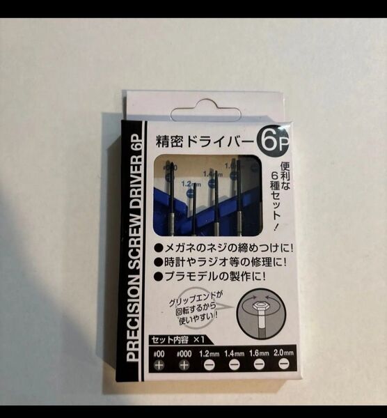精密ドライバーセット 眼鏡 時計 体温計 電池交換 1.2㎜〜2㎜♯00 ♯000