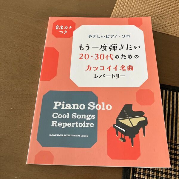 新品未使用スコア楽譜もう一度弾きたい20代30代のためのカッコイイ名曲レパートリー音名カナ付やさしいピアノソロ米津玄師 星野源