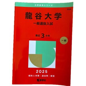 龍谷大学 一般選抜入試 最近3カ年 2025