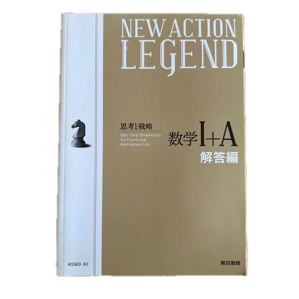 NEW ACTION LEGEND 数学Ⅰ+A 解答編