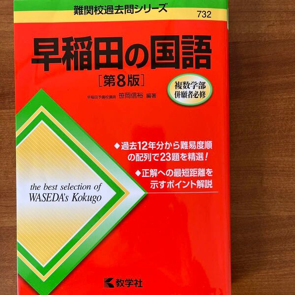 早稲田の国語 (難関校過去問シリーズ 732) (第8版) 笹岡信裕/編著