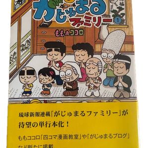 【かじゅまるファミリー】琉球新報社 ももココロ 四コマまんが 新聞連載 命どぅ宝 沖(ぬちどうたから:命こそ1番だよ) 沖縄の心
