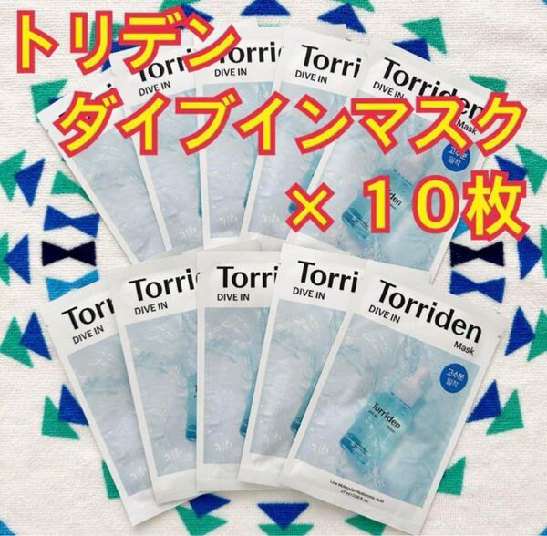 Torriden トリデン ダイブ イン マスク 10枚 セット パック