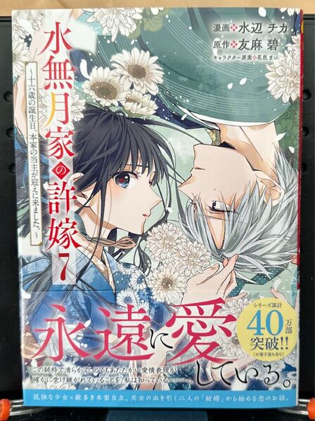 水無月家の許嫁 十六歳の誕生日、本家の当主が迎えに来ました。7 水辺チカ/漫画 友麻碧/原作 花邑まい/キャラクター原案