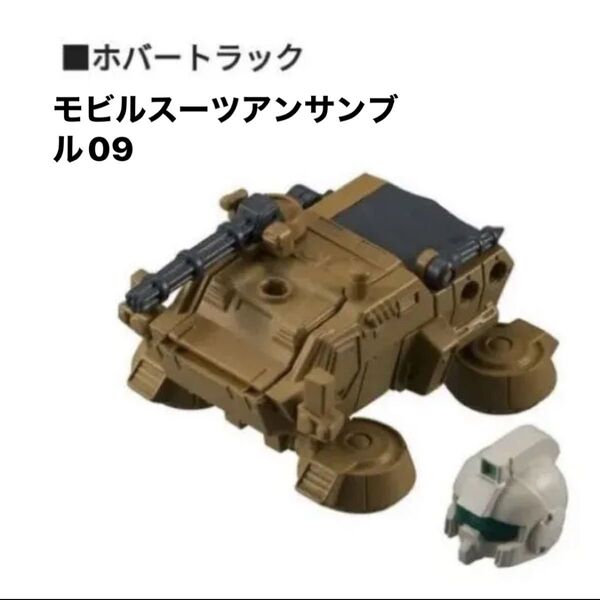 ホバートラック ガチャ モビルスーツアンサンブル 09 ガンダム MOBILE SUIT 機動戦士ガンダム