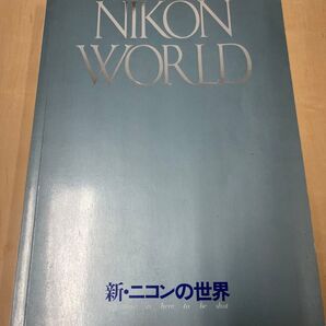 新ニコンの世界 第二版