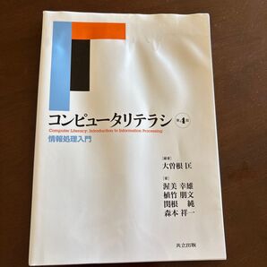 コンピュータリテラシ第4版