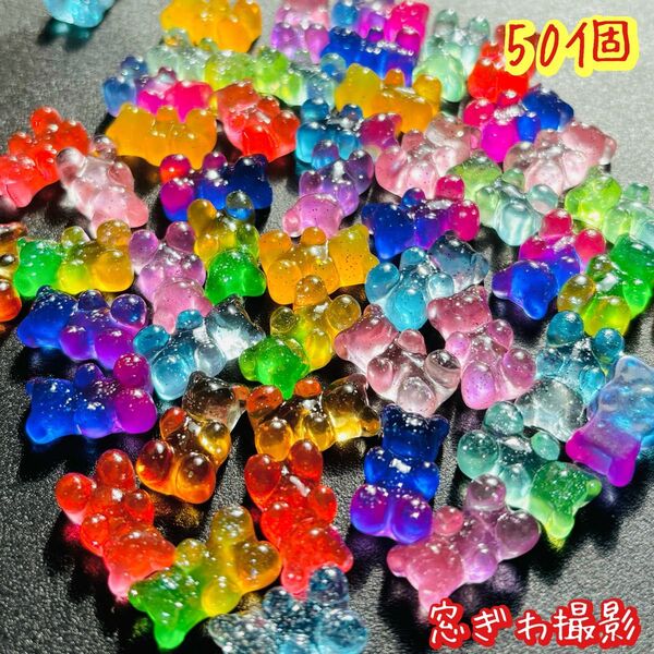 デコパーツ 50個 グミベア グラデーション くま お菓子 デコパーツまとめて カボション 100個に変更可能 お得 最安 破格