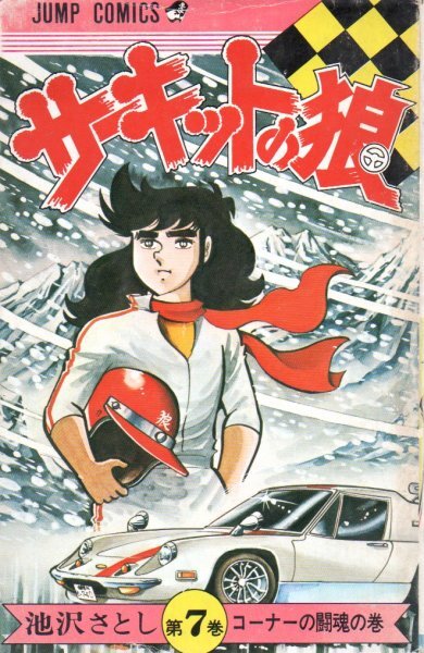 2025年最新】Yahoo!オークション -サーキットの狼(漫画 2025年最新】Yahoo!オークション -サーキットの狼(漫画