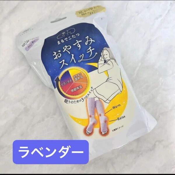 靴下サプリ まるでこたつおやすみスイッチ 22〜25cm ラベンダー おやすみスイッチ 冬ギフト 靴下 オカモト
