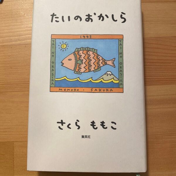 たいのおかしら さくらももこ/著
