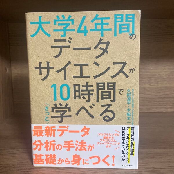 大学4年間のデータサイエンスが10時間でざっと学べる 久野遼平/著 木脇太一/著