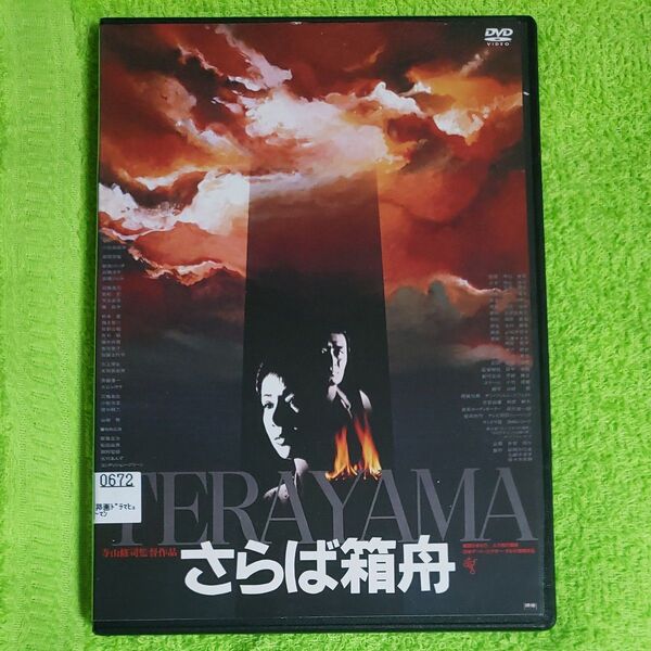 さらば箱舟 DVD レンタルアップ品 ケース新品 小川真由美 山崎努 原田芳雄
