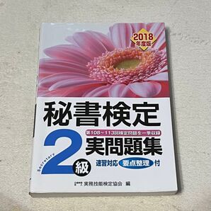 【値下げ】秘書検定2級 問題集 参考書