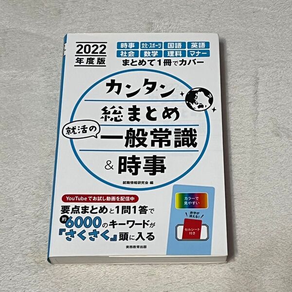 【値下げ】総合対策教本 カンタン総まとめ就活の一般常識&時事
