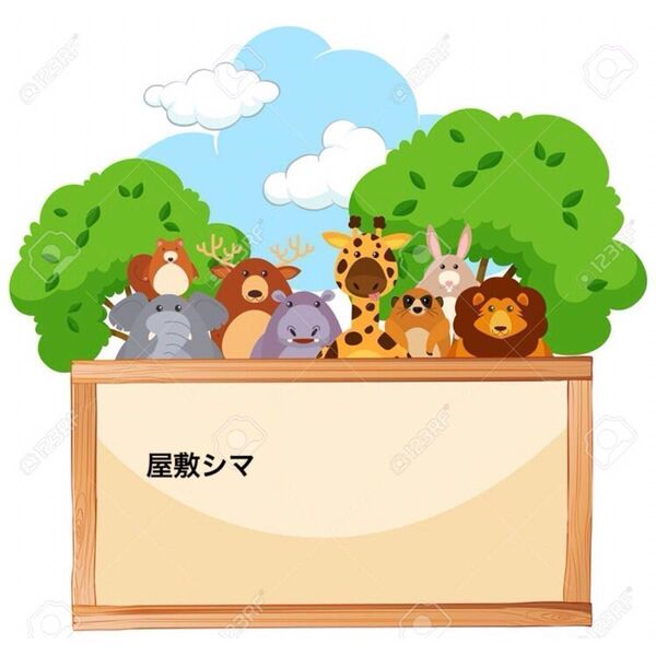 屋敷シマ