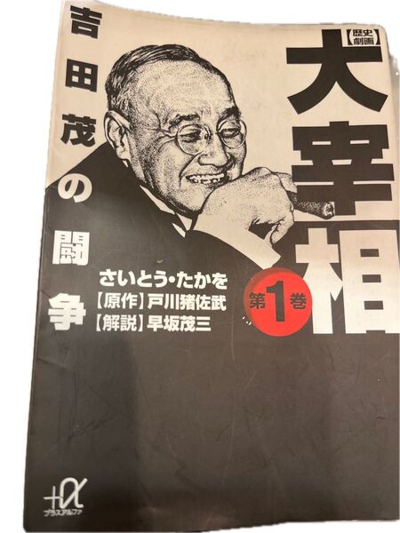 【値下げ】歴史漫画!太宰相吉田茂の闘争 1巻