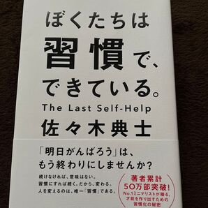 ぼくたちは習慣でできている
