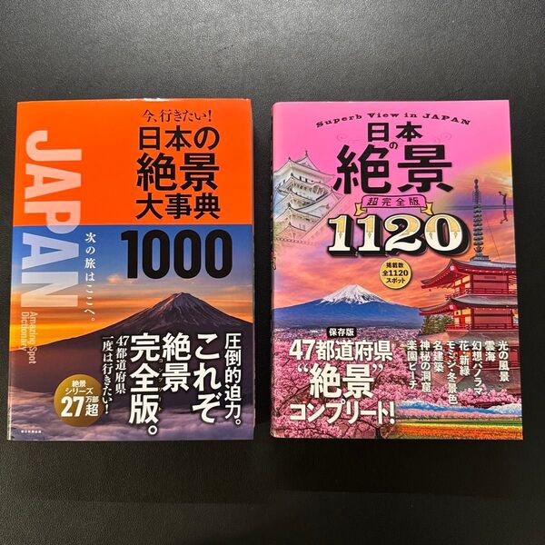 「日本の絶景 1120 超完全版」「今、行きたい!日本の絶景大事典1000」2冊