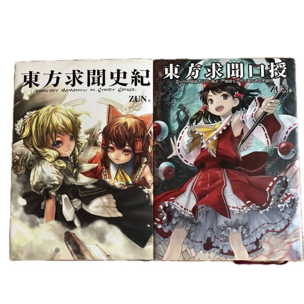 東方求聞史記 東方求聞口授 ZUN/著 2冊セット CD付