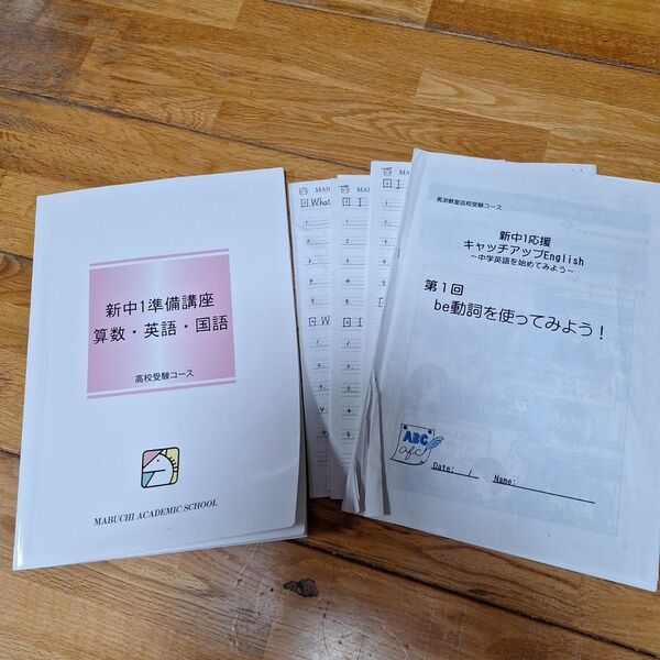 馬渕教室 高校受験 新中1準備講座