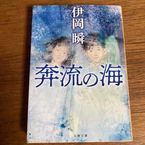 【美品】【初版】奔流の海 (文春文庫 い107-4) 伊岡瞬/著