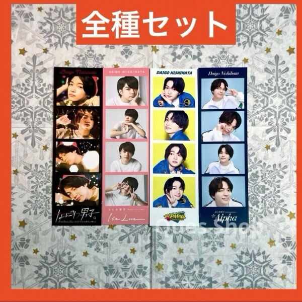 なにわ男子 西畑大吾 フォトカード セット +Alpha POPMALL 1stLove なにわ男子しか勝たん