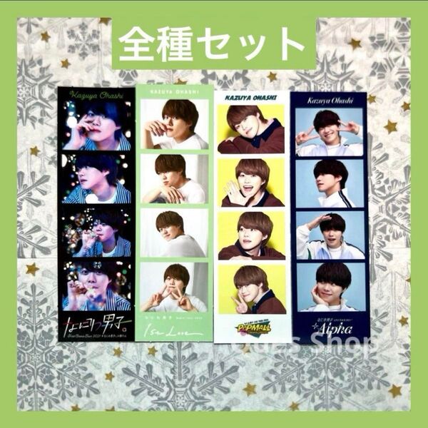 なにわ男子 大橋和也 フォトカード セット +Alpha POPMALL 1stLove なにわ男子しか勝たん 全種 まとめ売り