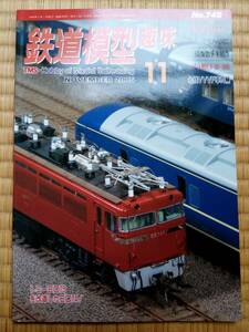 【美品即決】 鉄道模型趣味 2005年11月号( トミー ED75 を改造した ED74 !)【 クモハ42001 佼成会チキ競作 プラ製EF60-500 名鉄VVVF14輌 】