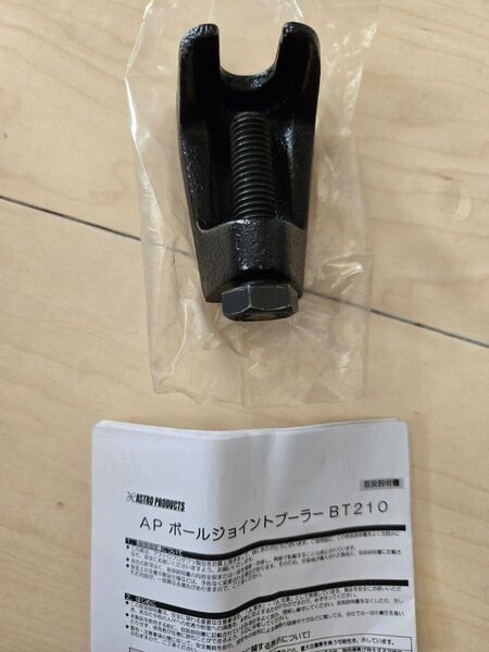 APボールジョイントプーラー