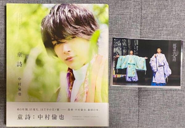中村倫也 写真集 童詩+狐晴明九尾狩ポストカード